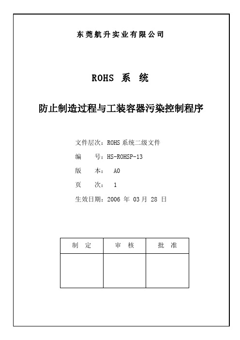 13 ROHS系统防止制造过程与工装容器污染控制程序 (1).