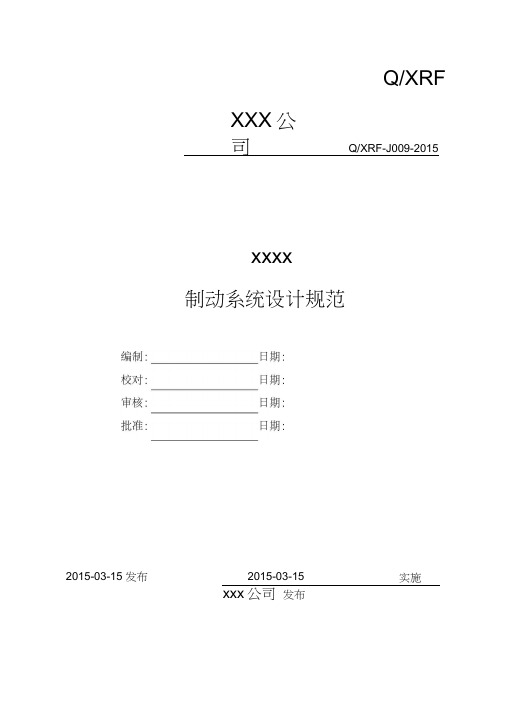 J009制动系统设计规范