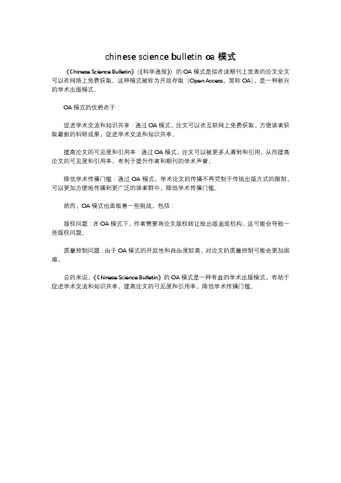 chinese science bulletin oa模式