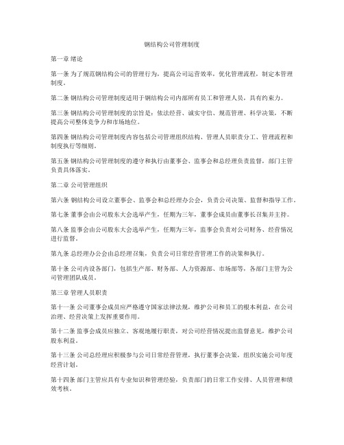 钢结构公司管理制度