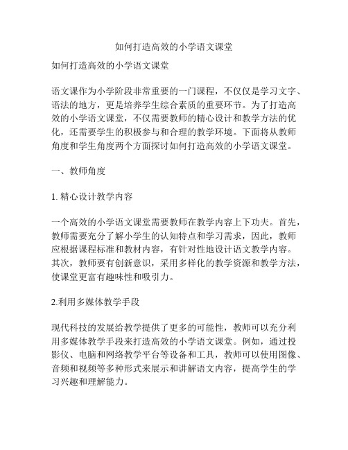 如何打造高效的小学语文课堂