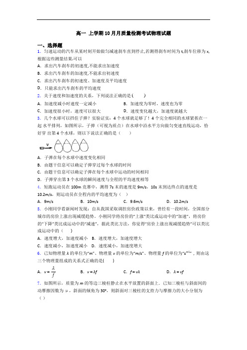 高一 上学期10月月质量检测考试物理试题