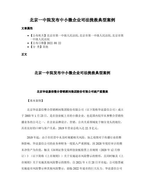 北京一中院发布中小微企业司法挽救典型案例