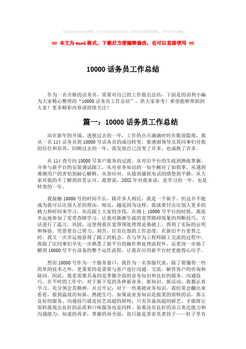 【最新2018】10000话务员工作总结-精选word文档 (4页)