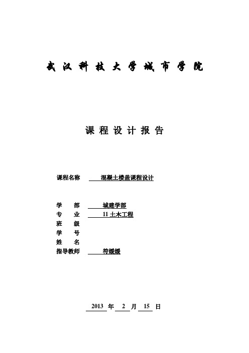 051511 混凝土楼盖课程设计任务书