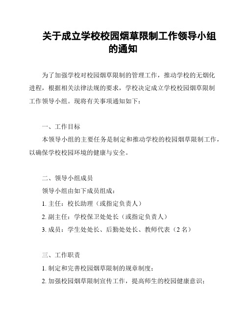 关于成立学校校园烟草限制工作领导小组的通知