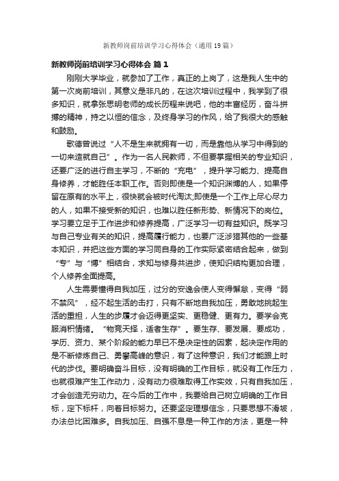 新教师岗前培训学习心得体会（通用19篇）