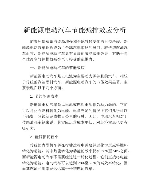 新能源电动汽车节能减排效应分析