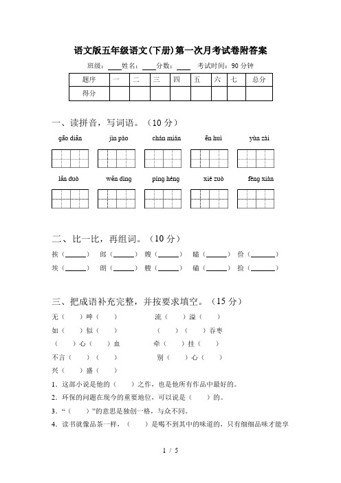 语文版五年级语文(下册)第一次月考试卷附答案