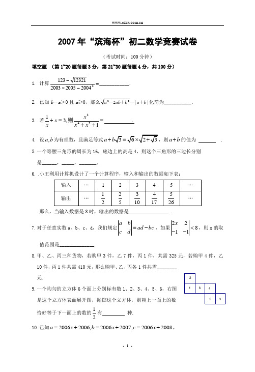 2007年滨海杯初二数学竞赛试卷(含答案)