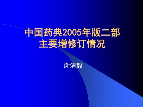 中国药典2005年版二部主要增修订情况 PPT课件