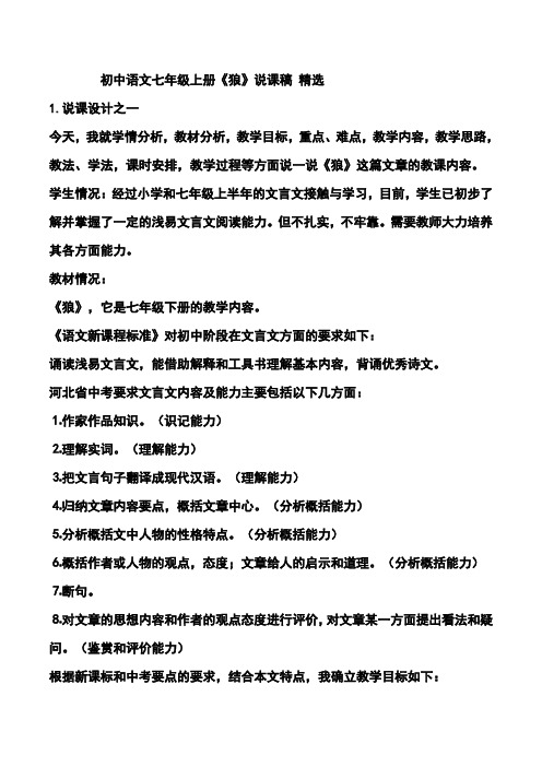 初中语文七年级上册《狼》说课稿精选