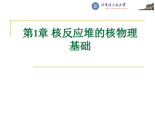 哈工程核反应堆的核物理第1章核反应堆的核物理基础