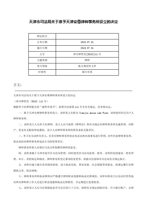 天津市司法局关于准予天津安尊律师事务所设立的决定-津司律管发[2010]111号