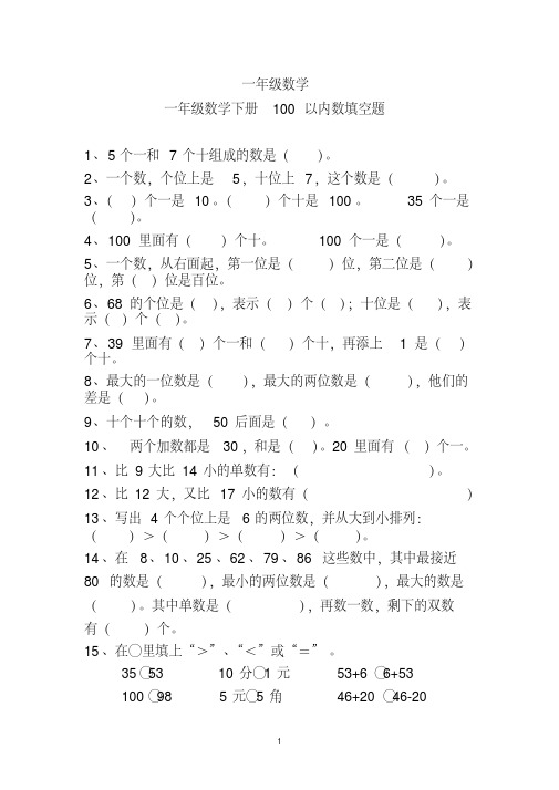 一年级数学下册100以内数填空题