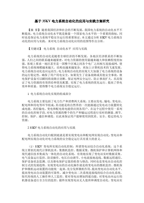 基于35KV电力系统自动化的应用与实践方案研究