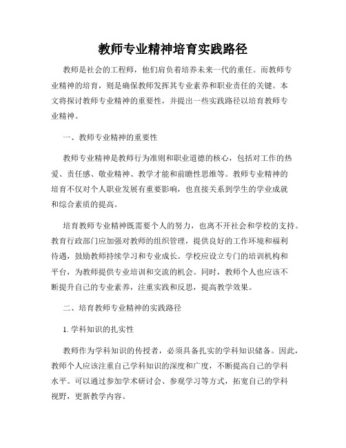 教师专业精神培育实践路径