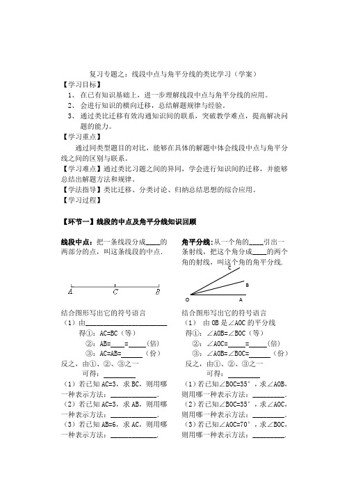 七年级复习专题之：线段中点与角平分线的类比学习(学案免费)公开课