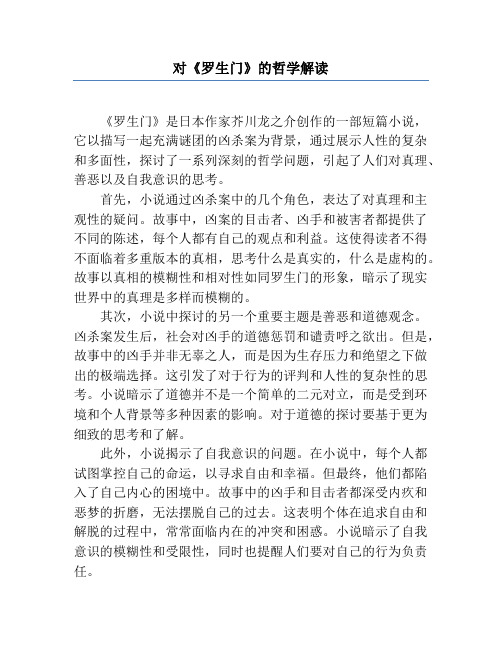 对《罗生门》的哲学解读