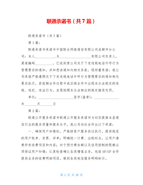 联通承诺书(共7篇)