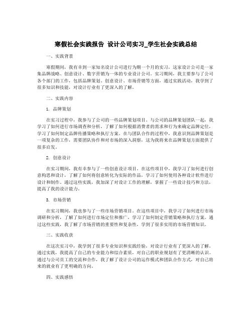 寒假社会实践报告 设计公司实习_学生社会实践总结