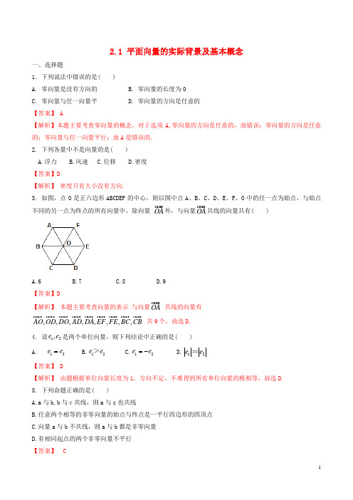 高中数学第二章平面向量2.1平面向量的实际背景及基本概念练习含解析新人教A版必修