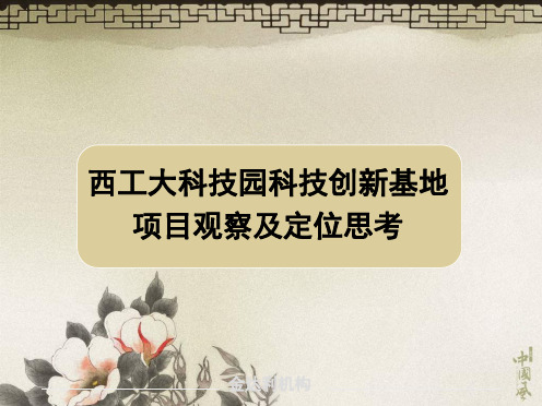 西工大科技园科技创新基地项目观察及定位思