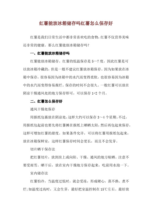 红薯能放冰箱储存吗 红薯怎么保存好