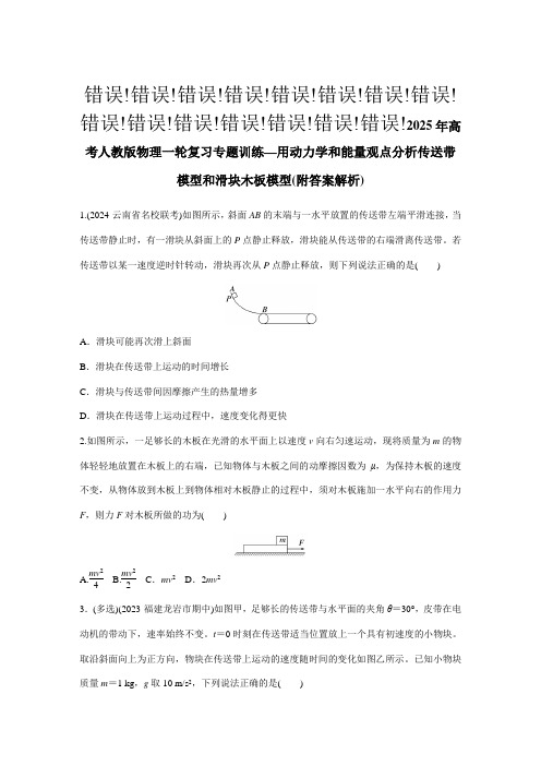 2025年高考人教版物理一轮复习专题训练—用动力学和能量观点分析传送带模型和滑块木板模型(附答案)