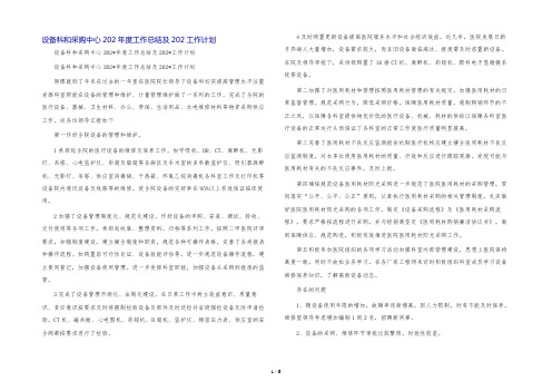 设备科和采购中心202年度工作总结及202工作计划