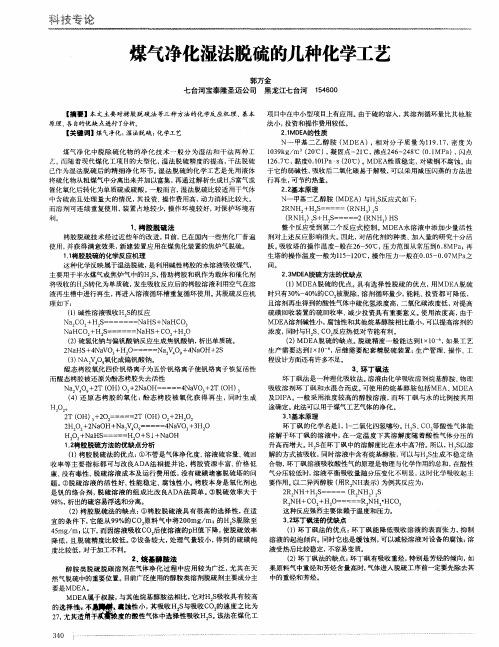 煤气净化湿法脱硫的几种化学工艺