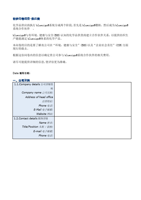 bluesign化学品供应商-问卷调查表