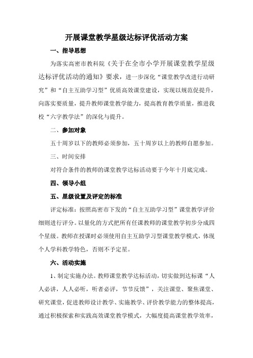 东关小学开展课堂教学星级达标评优活动方案