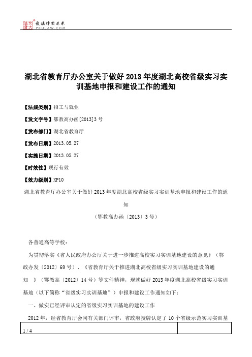 湖北省教育厅办公室关于做好2013年度湖北高校省级实习实训基地申