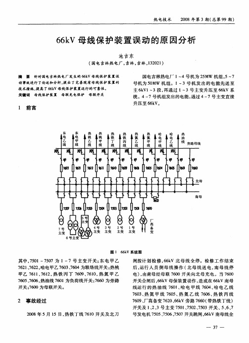 66kV母线保护装置误动的原因分析