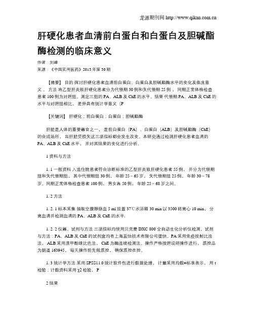 肝硬化患者血清前白蛋白和白蛋白及胆碱酯酶检测的临床意义