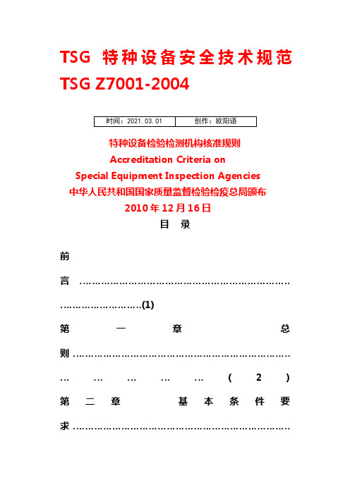 TSG_Z7001-《特种设备检验检测机构核准规则》之欧阳语创编