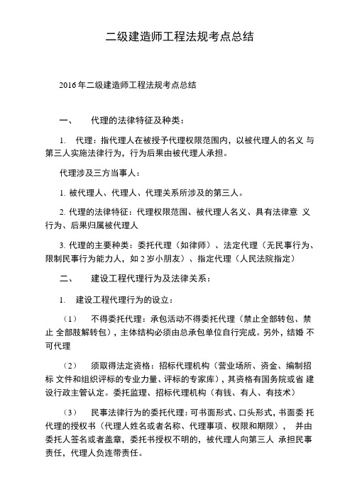 二级建造师工程法规考点总结