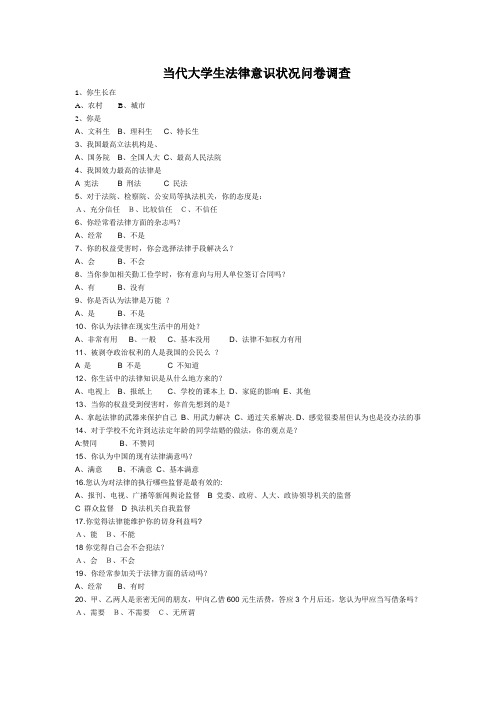 当代大学生法律意识状况问卷调查