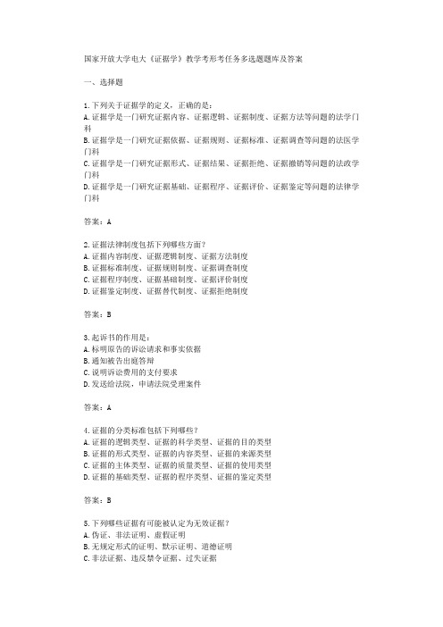 国家开放大学电大证据学教学考形考任务多选题题库及答案