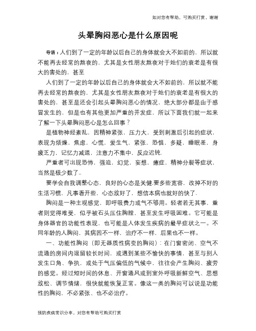 头晕胸闷恶心是什么原因呢