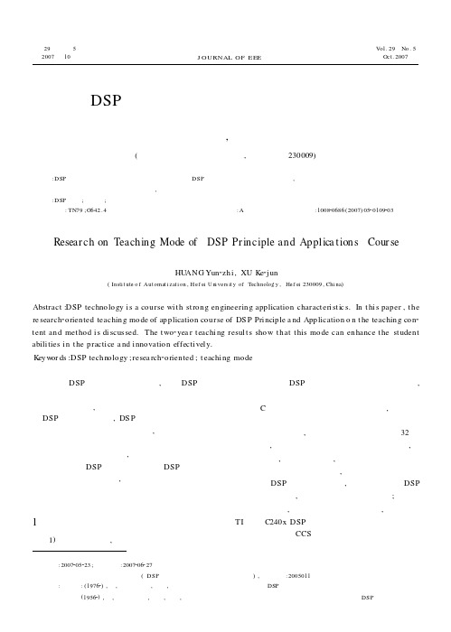 “DSP原理及应用”课程教学模式的研究