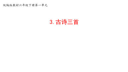 六年级语文下册古诗三首马诗石灰吟