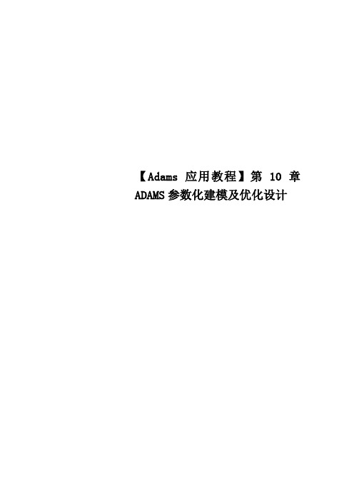 Adams应用教程第10章ADAMS参数化建模及优化设计