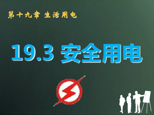 新人教版九年级物理全册第十九章生活用电第3节《安全用电》课件(共23张PPT)