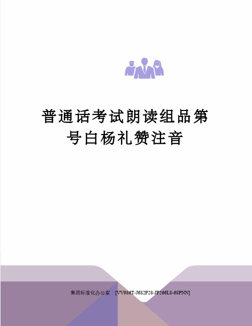 普通话考试朗读组品第号白杨礼赞注音