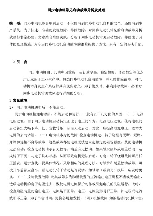 同步电动机常见启动故障分析及处理