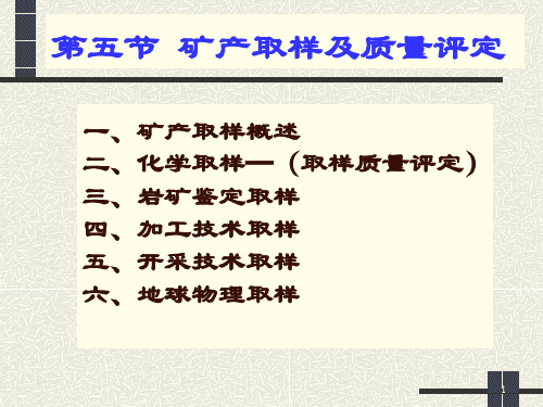 矿山取样的方法及要求ppt课件