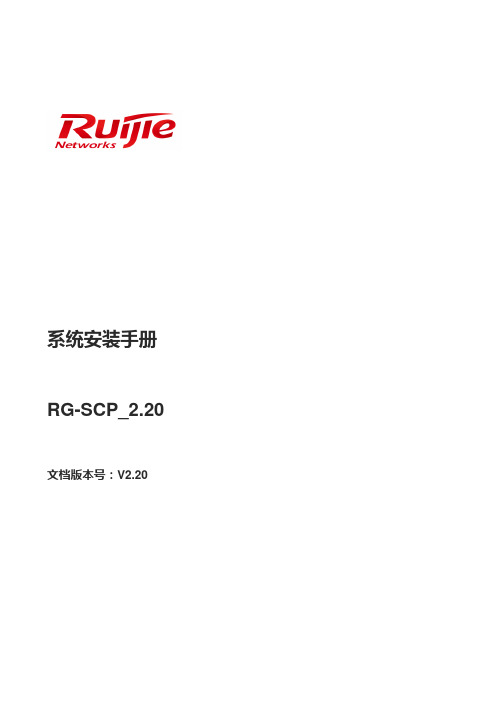 锐捷网络RG-SCP_2.20系统安装手册说明书