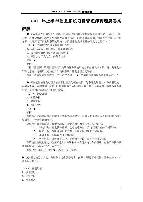 2011年上半年信息系统项目管理师上午试题及答案讲解